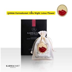 สั่งซื้อถุงหอม Karmakamet กลิ่น Night Lotus Flower[ราคาล่าสุด]